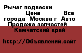 Рычаг подвески TOYOTA 48610-60030 › Цена ­ 9 500 - Все города, Москва г. Авто » Продажа запчастей   . Камчатский край
